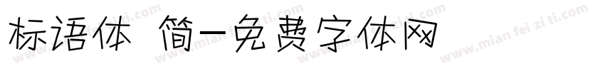 标语体 简字体转换